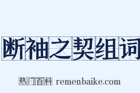 断袖之契组词是什么意思的图片